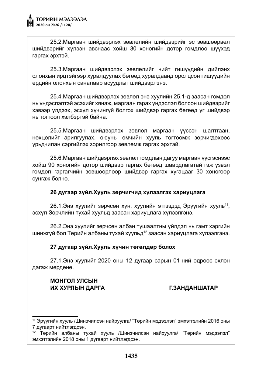 «Төрийн мэдээлэл» № 26, файлын 16-р хуудас
