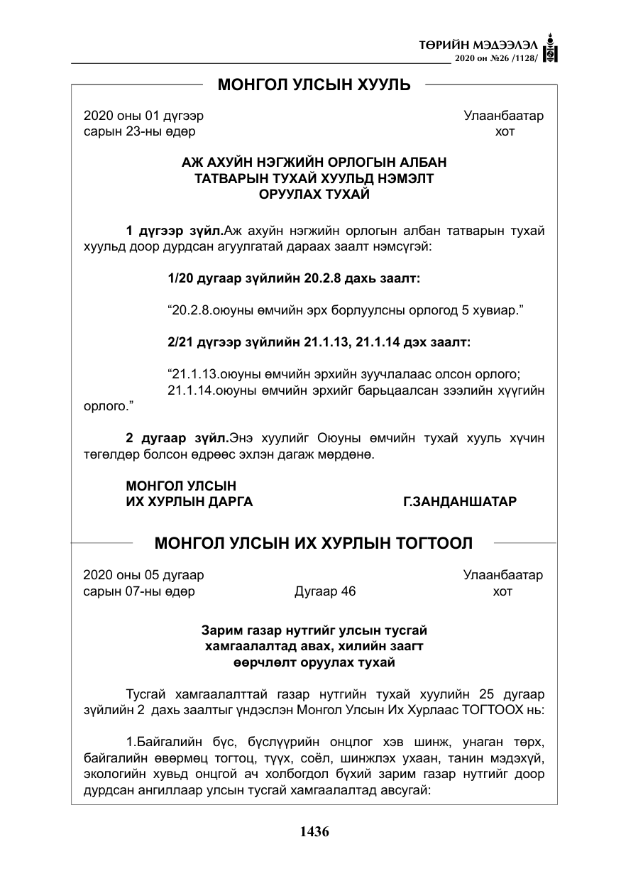 «Төрийн мэдээлэл» № 26, файлын 17-р хуудас