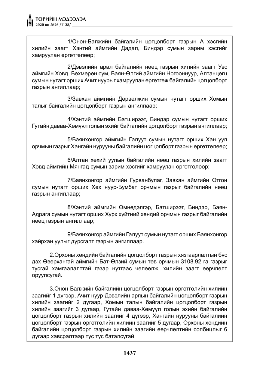 «Төрийн мэдээлэл» № 26, файлын 18-р хуудас