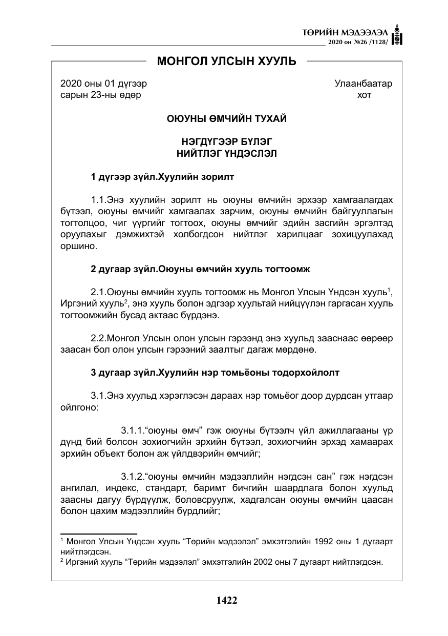 «Төрийн мэдээлэл» № 26, файлын 3-р хуудас