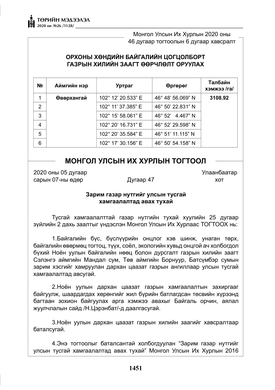 «Төрийн мэдээлэл» № 26, файлын 32-р хуудас