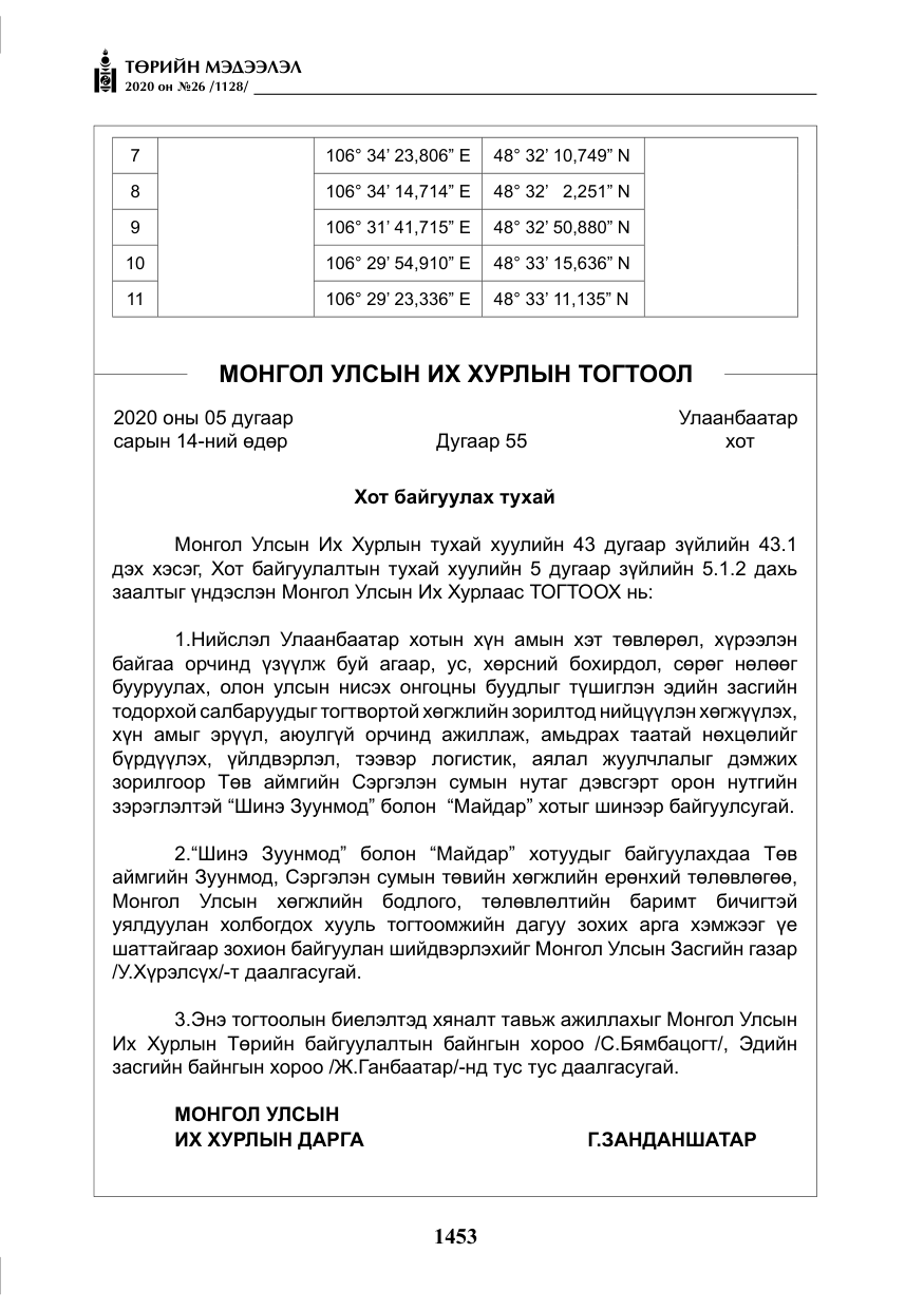 «Төрийн мэдээлэл» № 26, файлын 34-р хуудас
