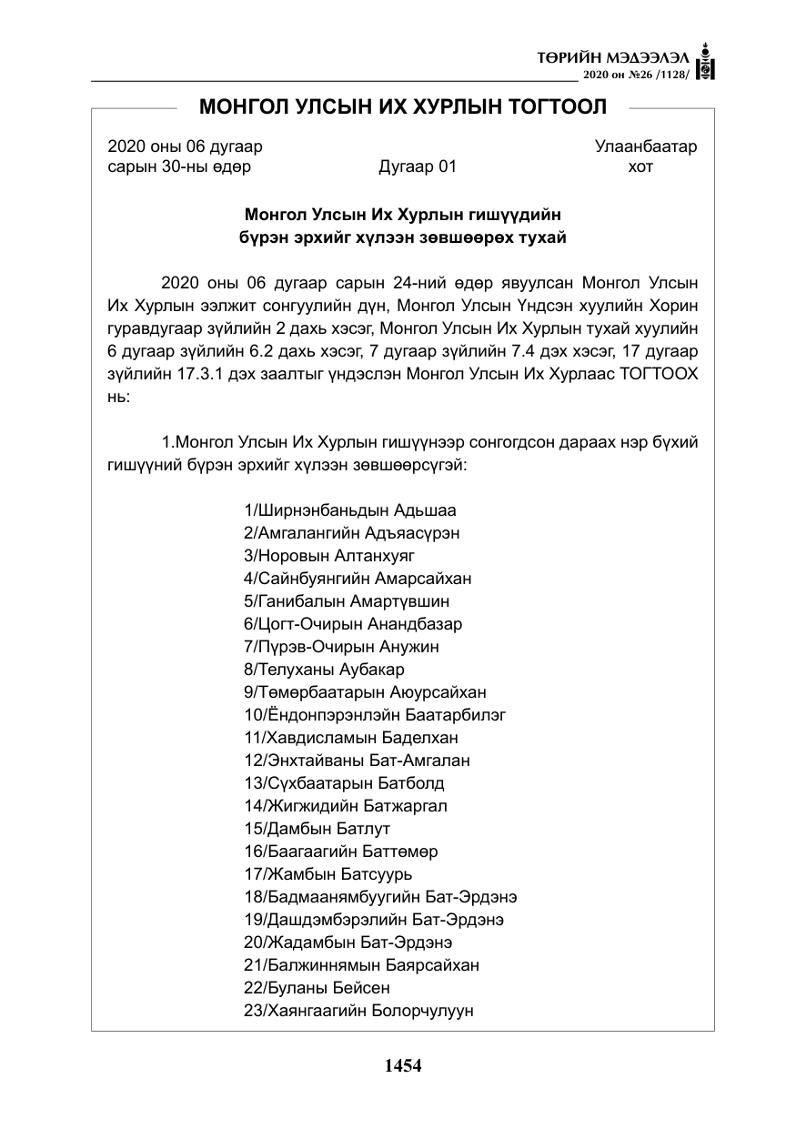 «Төрийн мэдээлэл» № 26, файлын 35-р хуудас