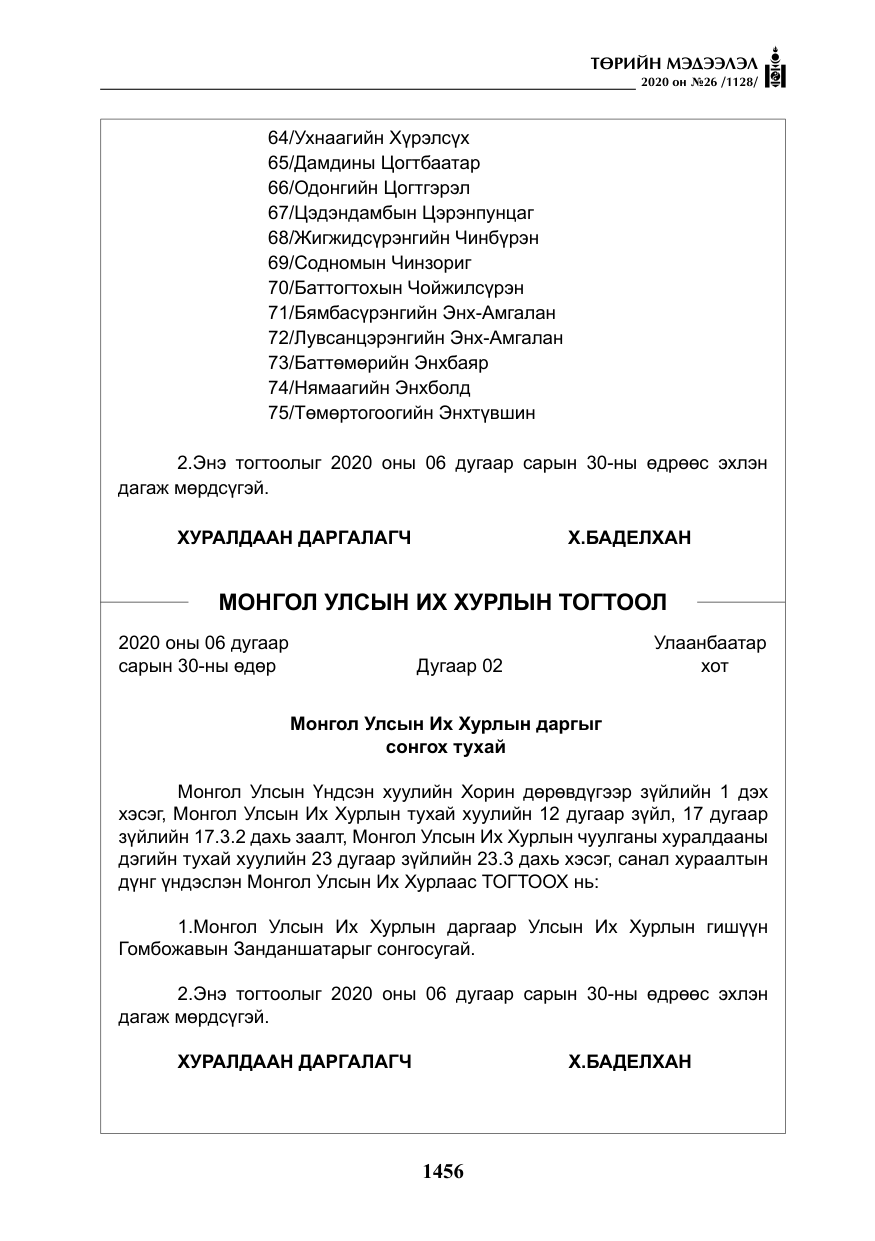 «Төрийн мэдээлэл» № 26, файлын 37-р хуудас