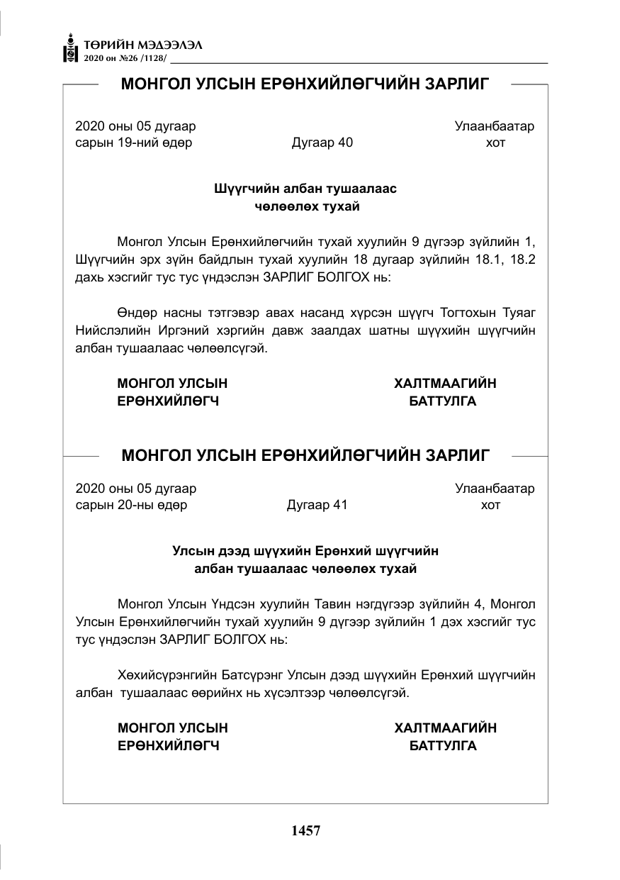 «Төрийн мэдээлэл» № 26, файлын 38-р хуудас