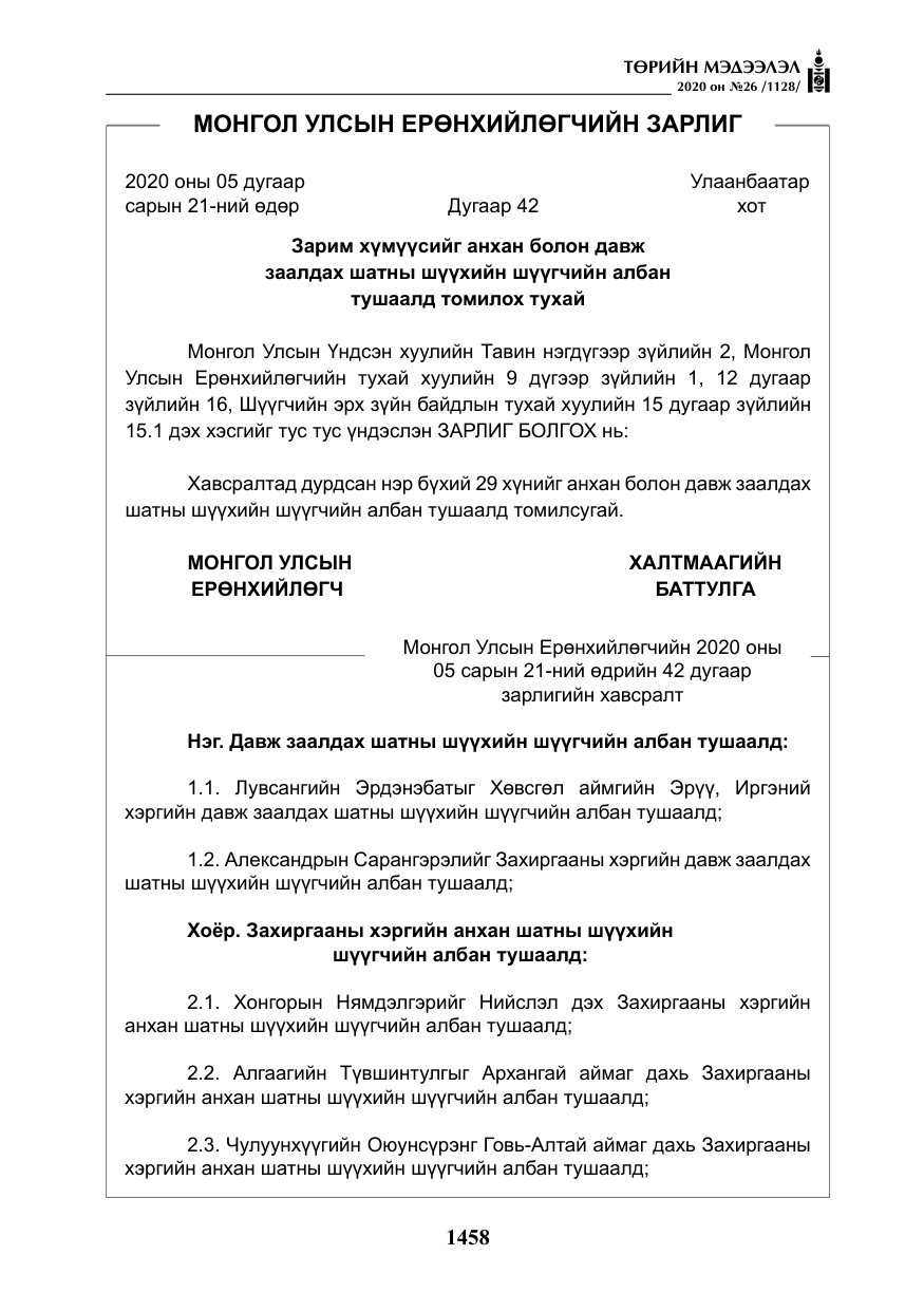 «Төрийн мэдээлэл» № 26, файлын 39-р хуудас