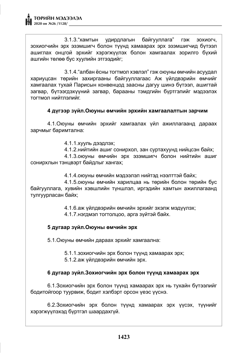 «Төрийн мэдээлэл» № 26, файлын 4-р хуудас