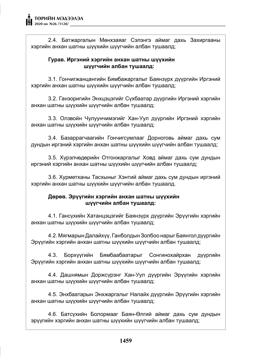 «Төрийн мэдээлэл» № 26, файлын 40-р хуудас