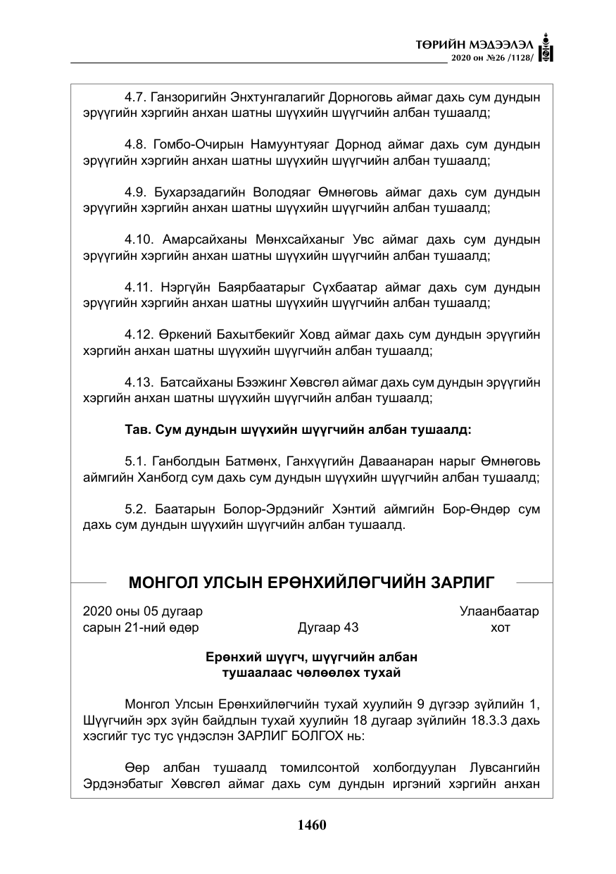 «Төрийн мэдээлэл» № 26, файлын 41-р хуудас