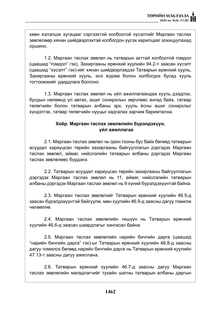 «Төрийн мэдээлэл» № 26, файлын 43-р хуудас