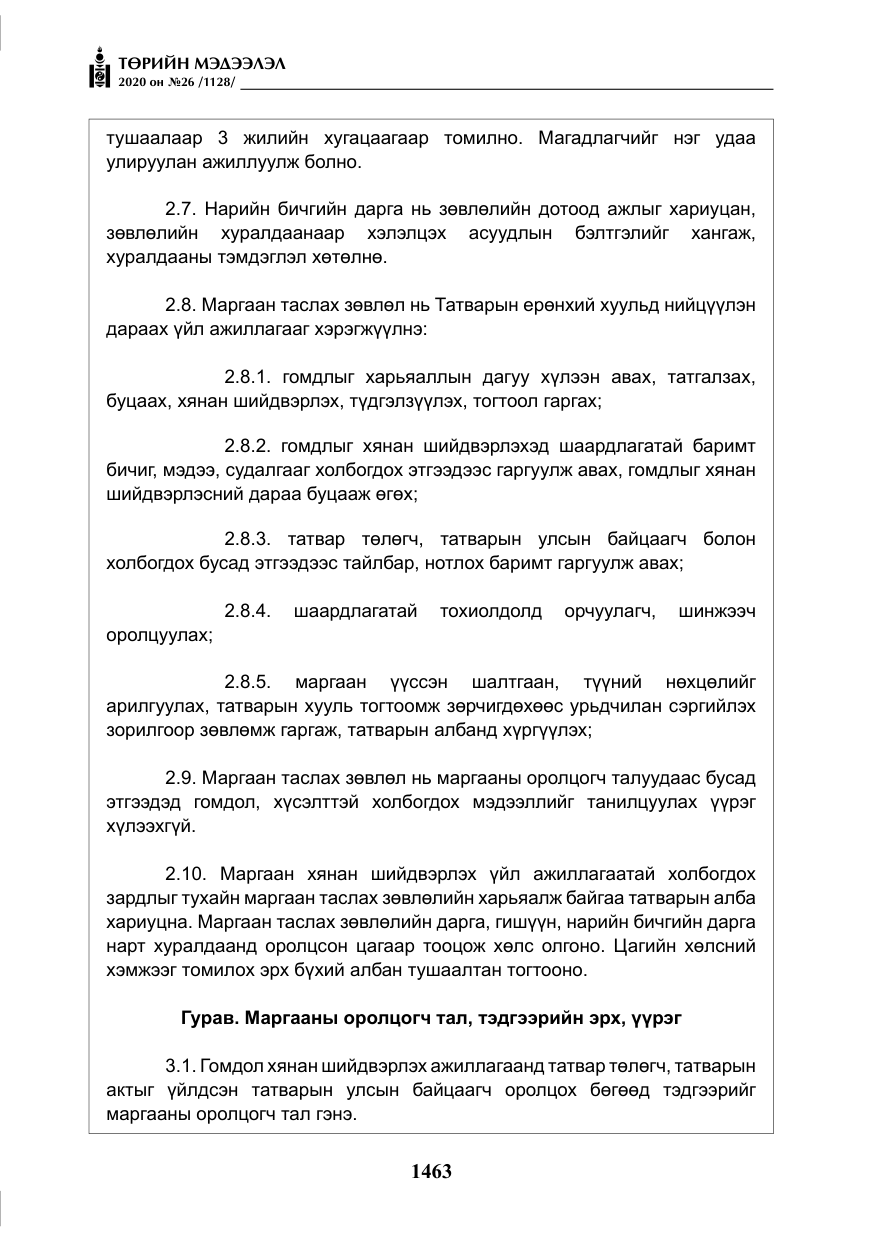 «Төрийн мэдээлэл» № 26, файлын 44-р хуудас