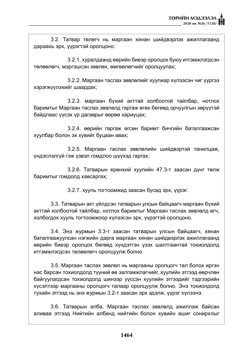 «Төрийн мэдээлэл» № 26, файлын 45-р хуудас