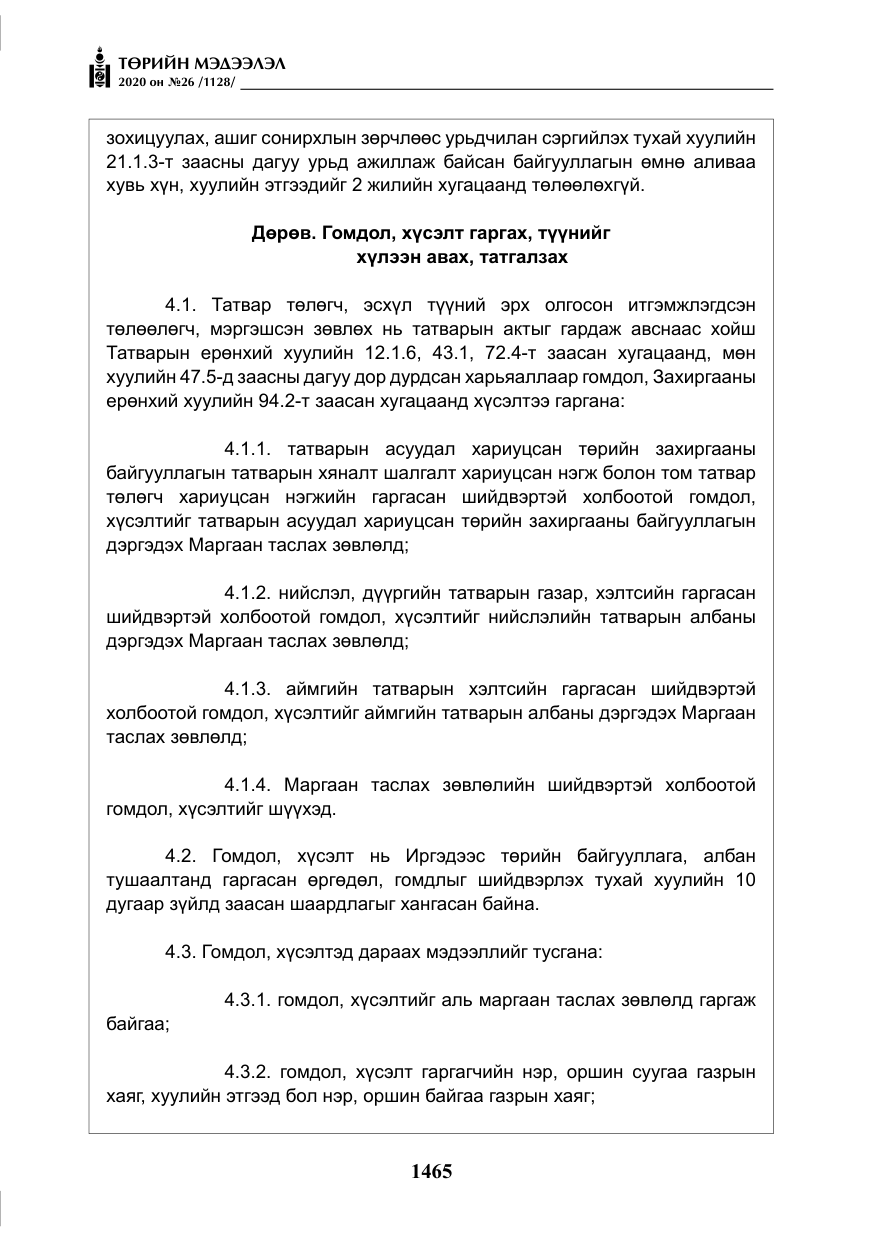 «Төрийн мэдээлэл» № 26, файлын 46-р хуудас
