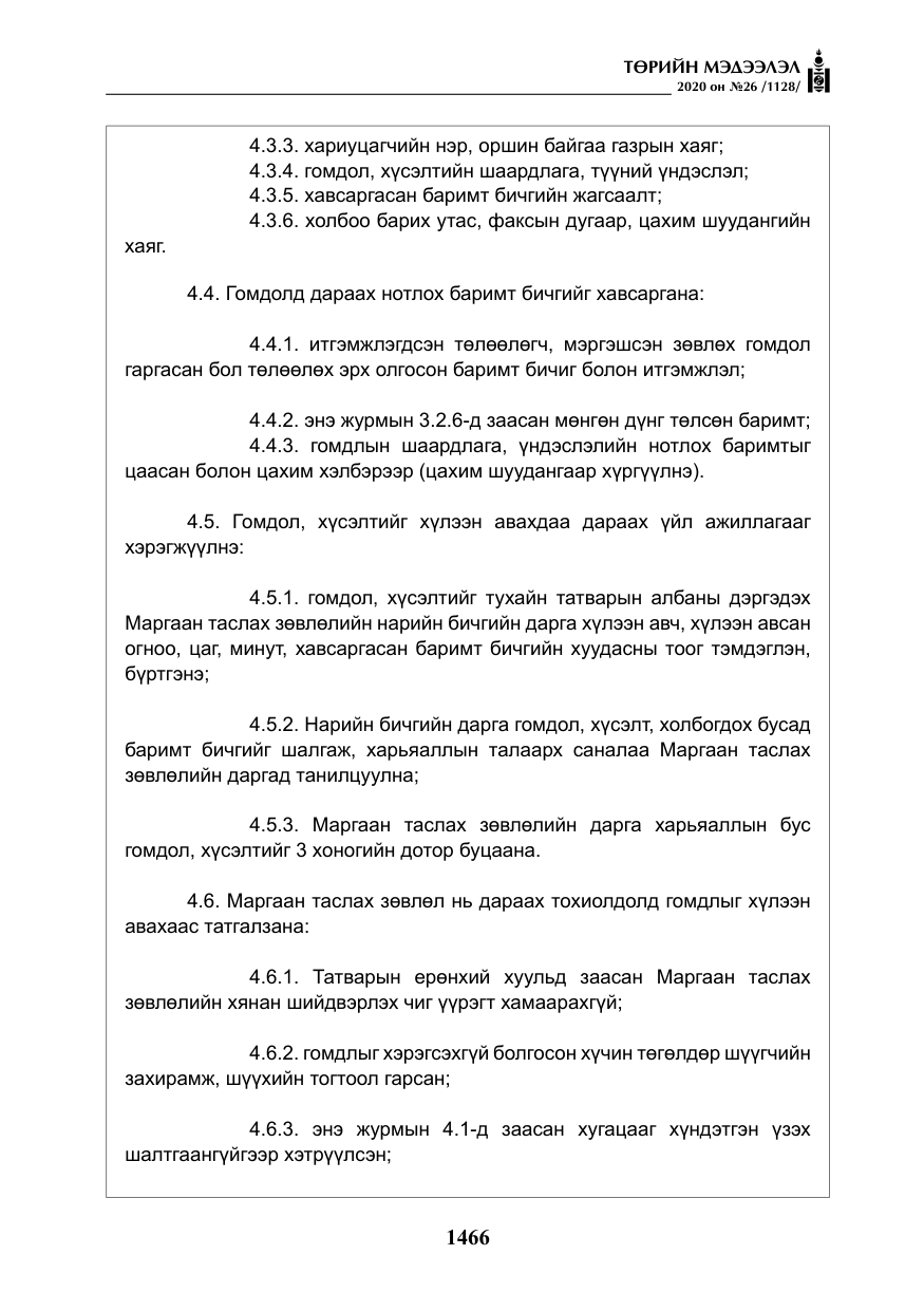 «Төрийн мэдээлэл» № 26, файлын 47-р хуудас