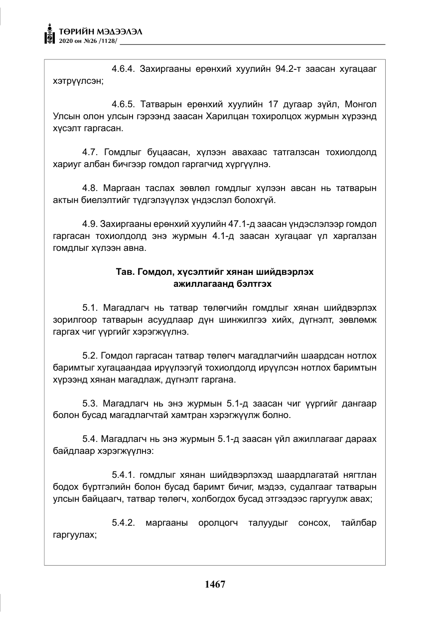 «Төрийн мэдээлэл» № 26, файлын 48-р хуудас