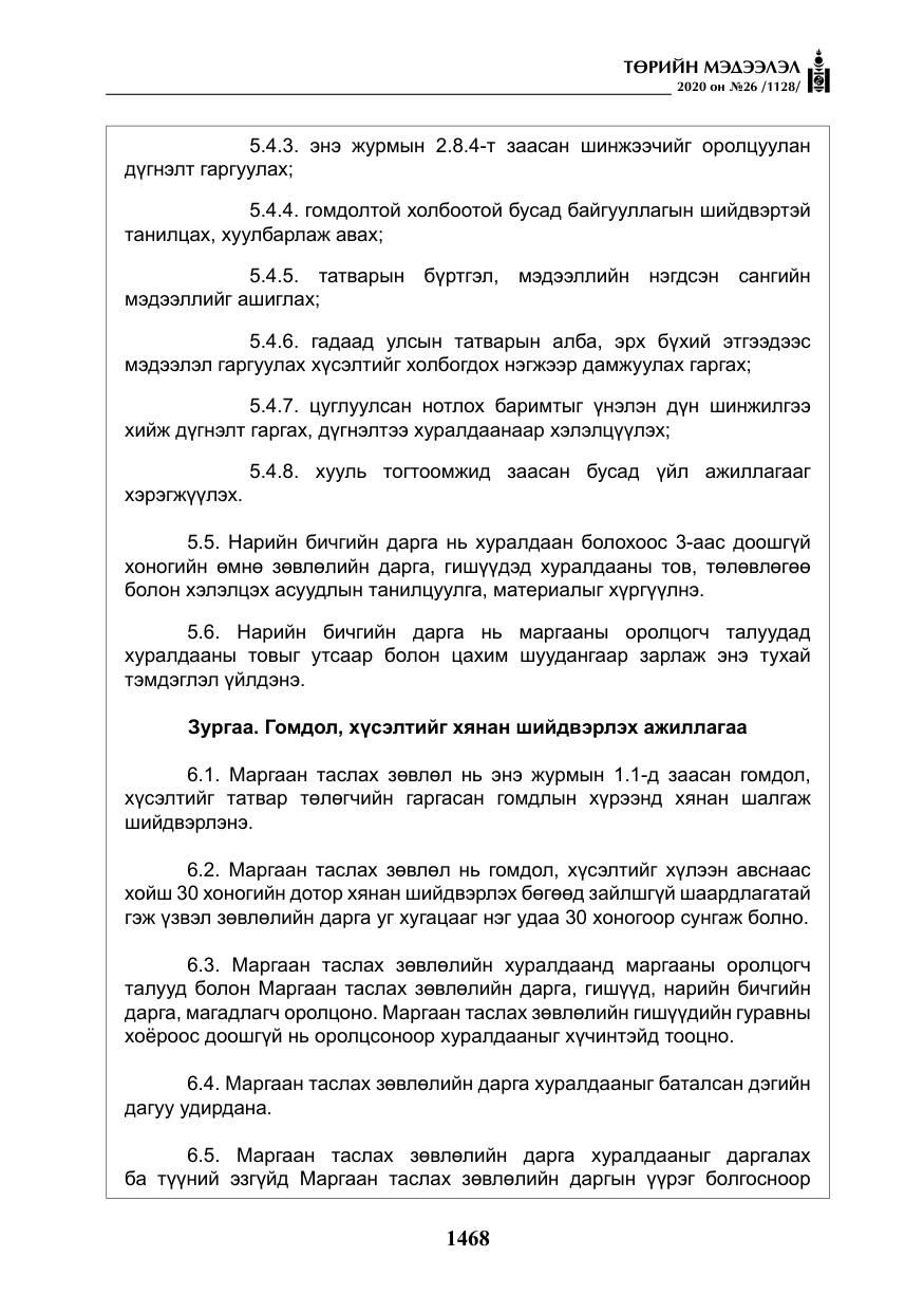 «Төрийн мэдээлэл» № 26, файлын 49-р хуудас