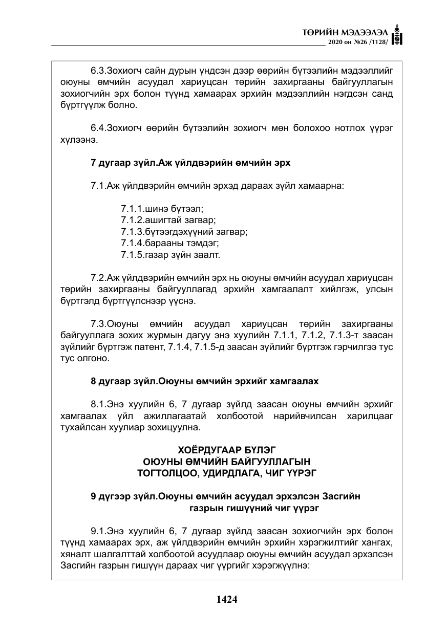 «Төрийн мэдээлэл» № 26, файлын 5-р хуудас