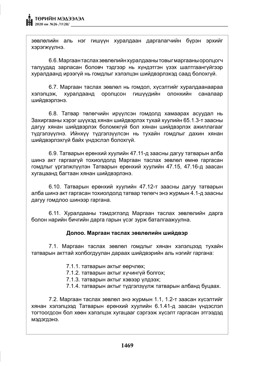 «Төрийн мэдээлэл» № 26, файлын 50-р хуудас
