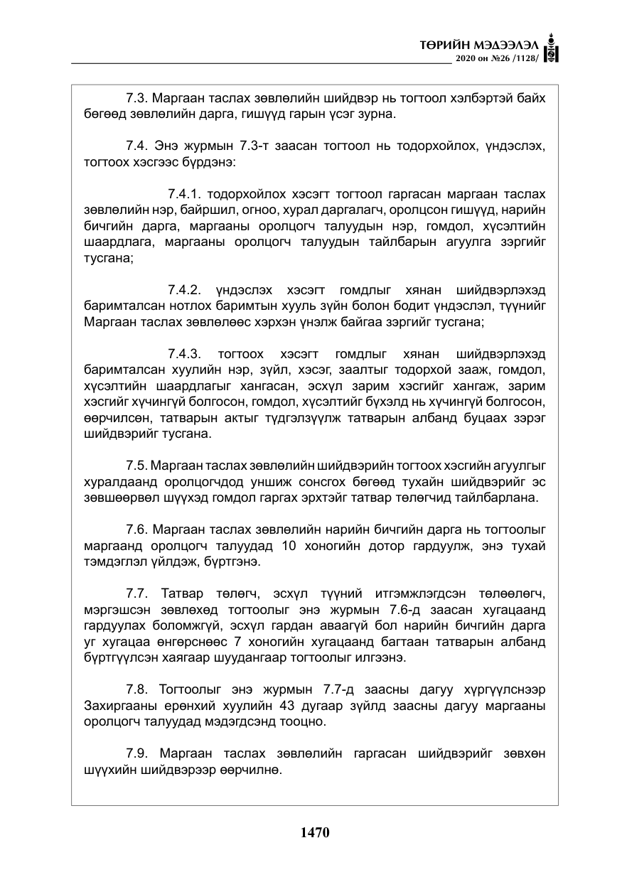 «Төрийн мэдээлэл» № 26, файлын 51-р хуудас