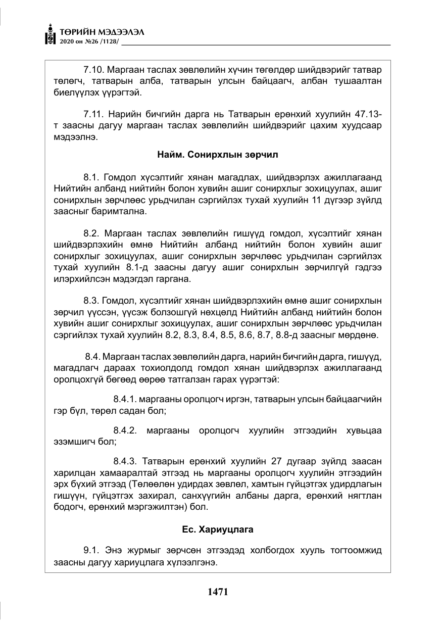 «Төрийн мэдээлэл» № 26, файлын 52-р хуудас