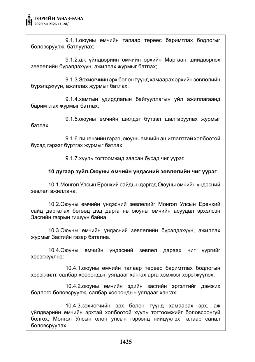 «Төрийн мэдээлэл» № 26, файлын 6-р хуудас