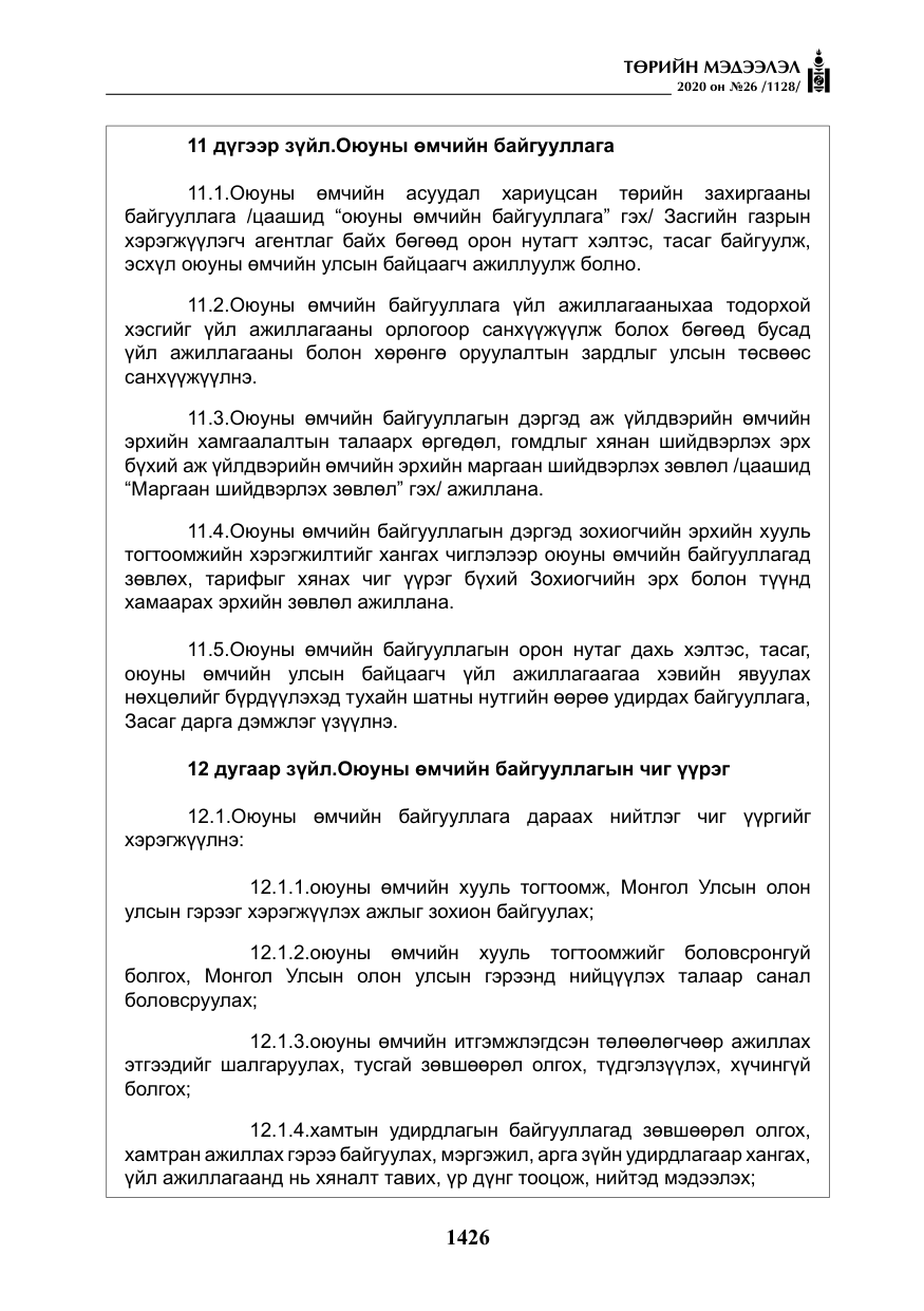 «Төрийн мэдээлэл» № 26, файлын 7-р хуудас