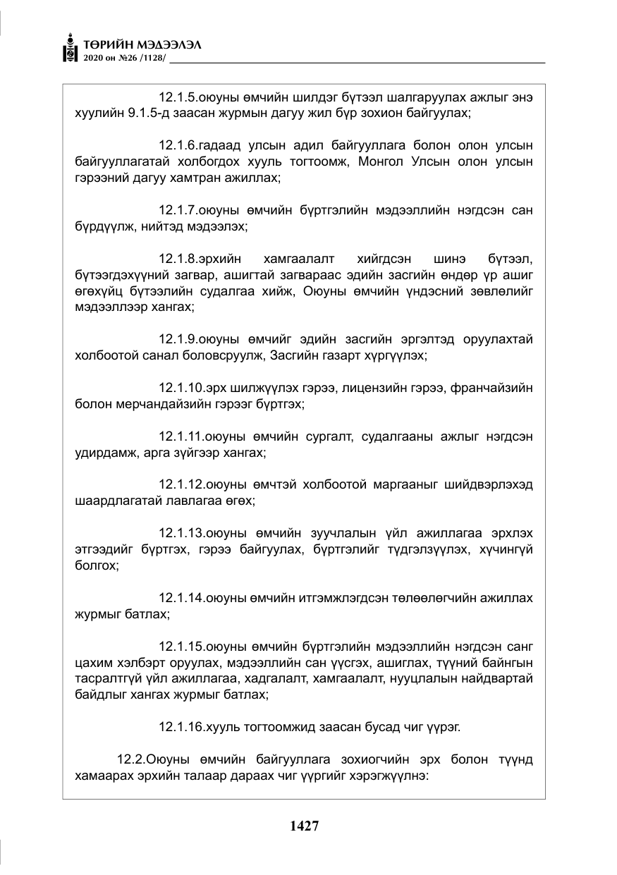 «Төрийн мэдээлэл» № 26, файлын 8-р хуудас