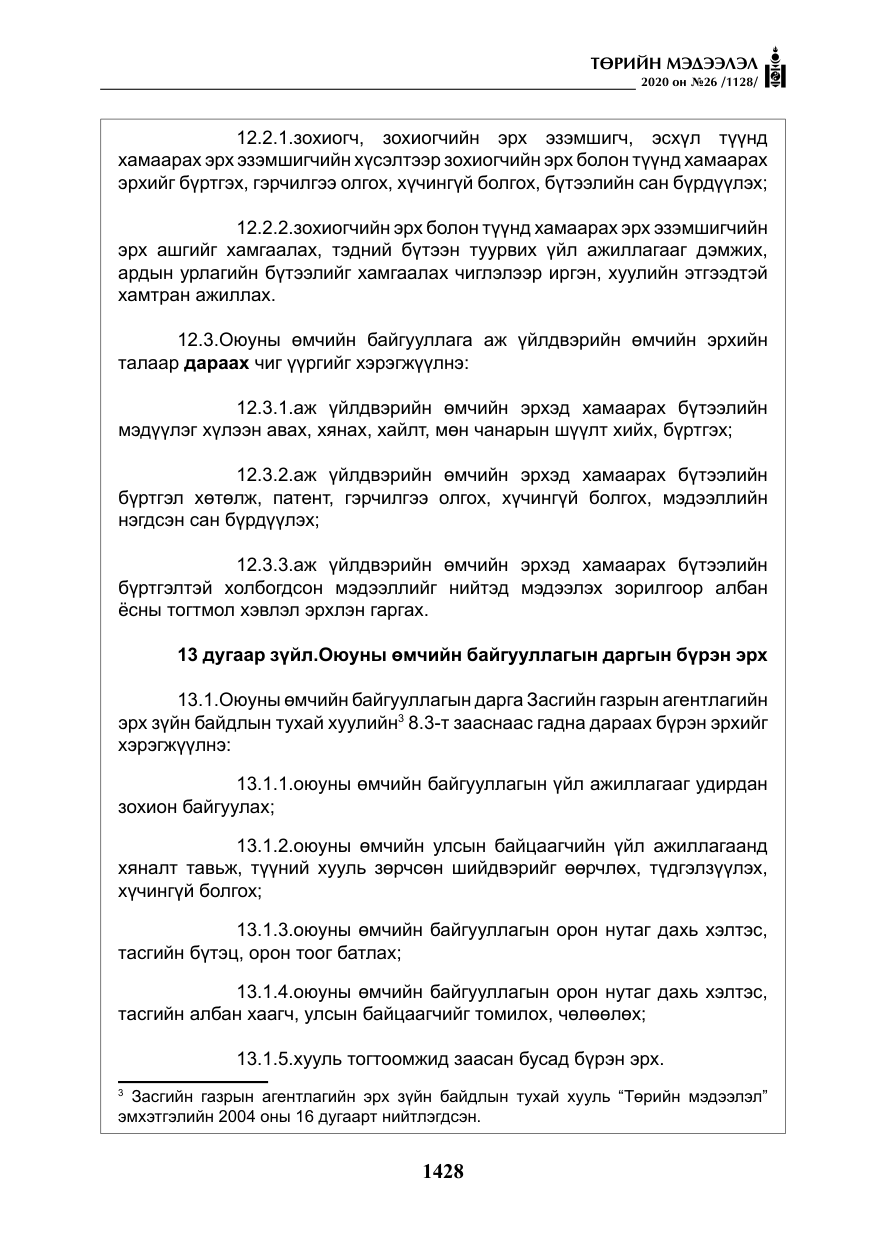 «Төрийн мэдээлэл» № 26, файлын 9-р хуудас