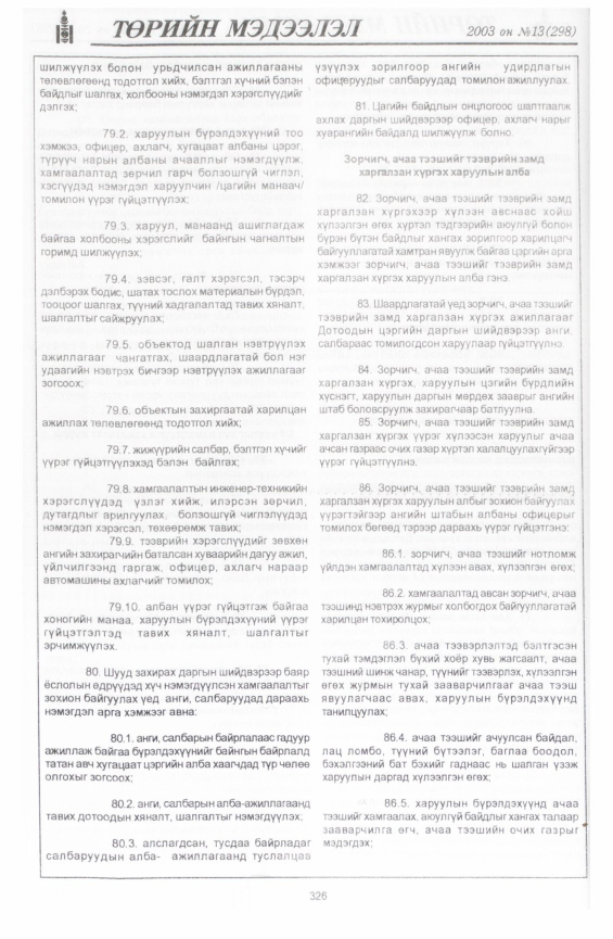 «Төрийн мэдээлэл» № 14, файлын 13-р хуудас