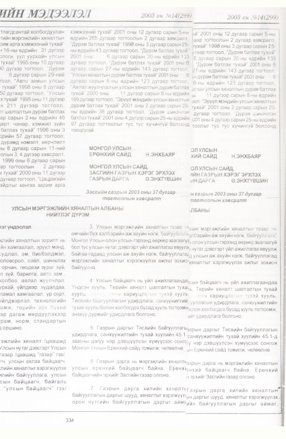 «Төрийн мэдээлэл» № 14, файлын 25-р хуудас