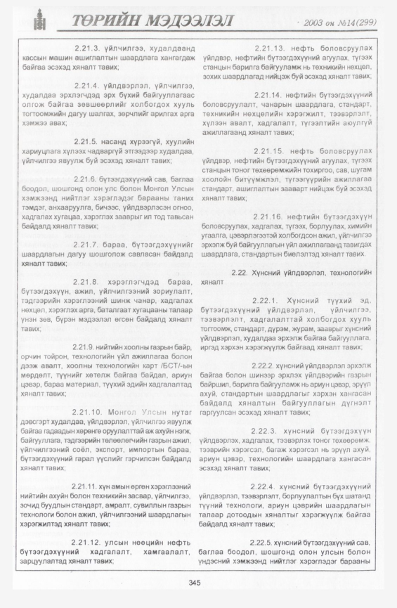 «Төрийн мэдээлэл» № 14, файлын 35-р хуудас