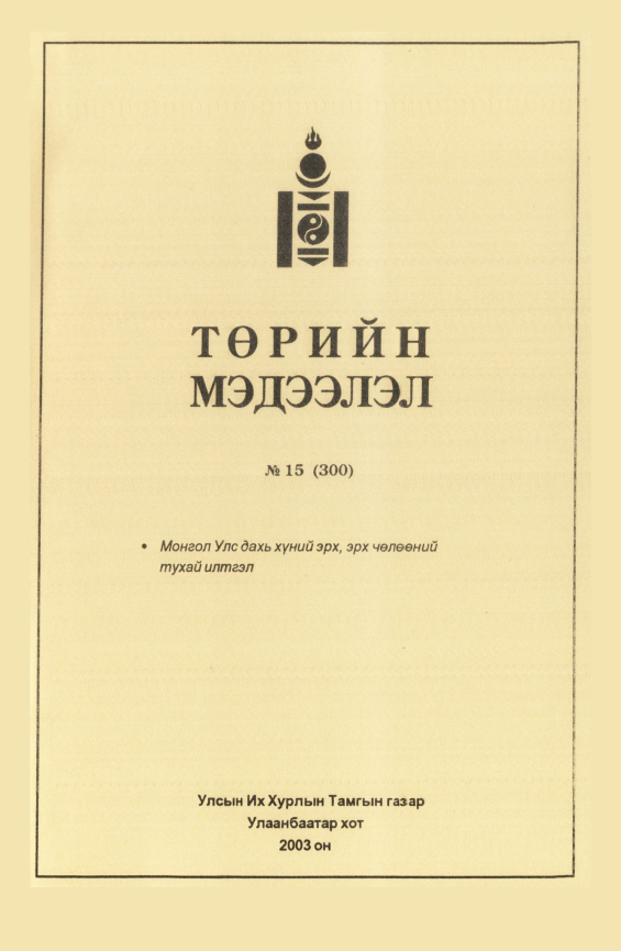 «Төрийн мэдээлэл» № 14, файлын 41-р хуудас