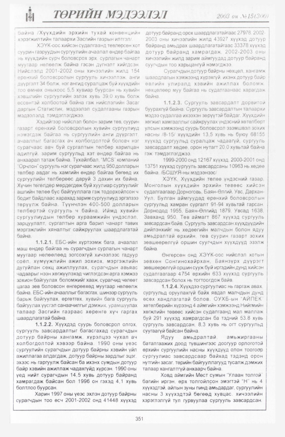«Төрийн мэдээлэл» № 14, файлын 45-р хуудас