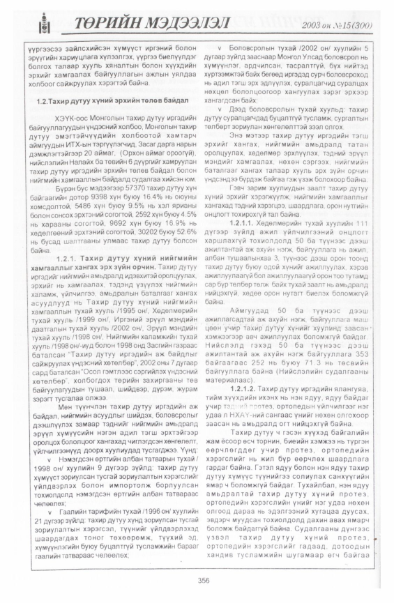 «Төрийн мэдээлэл» № 14, файлын 50-р хуудас