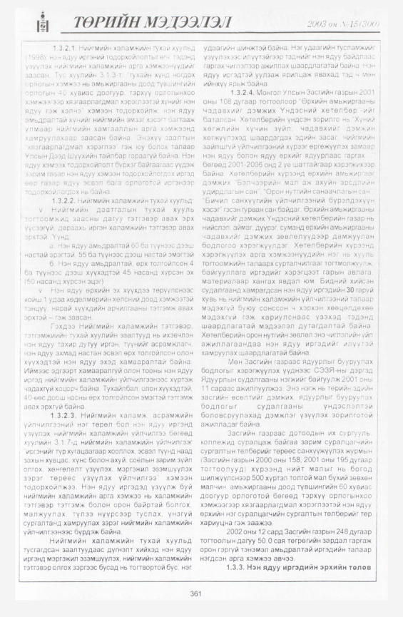«Төрийн мэдээлэл» № 14, файлын 55-р хуудас