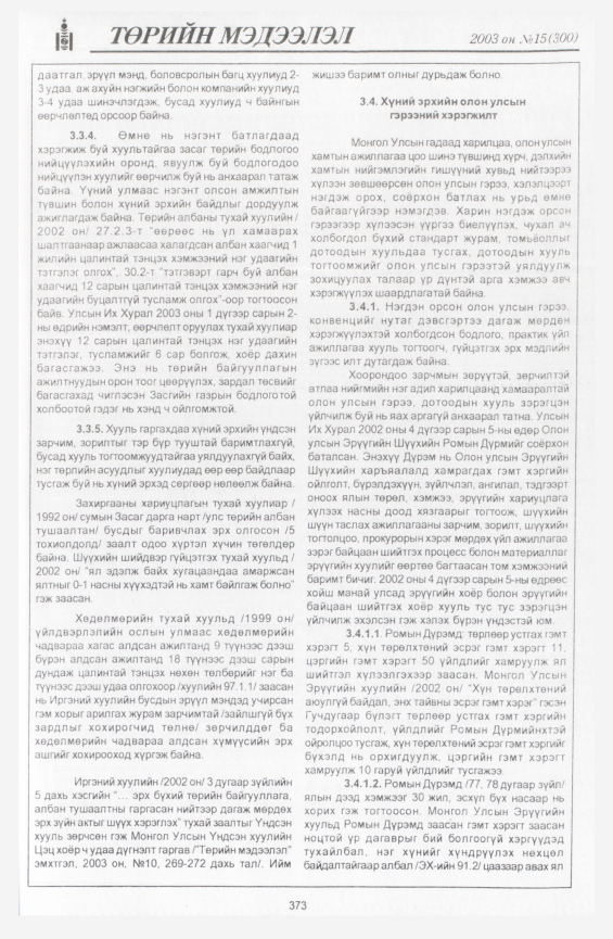 «Төрийн мэдээлэл» № 14, файлын 67-р хуудас