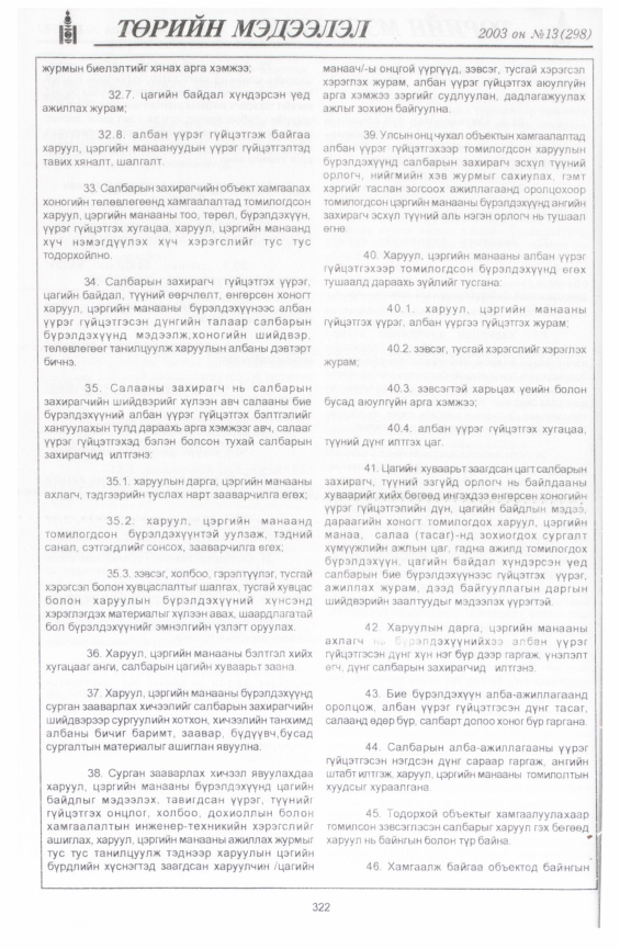 «Төрийн мэдээлэл» № 14, файлын 9-р хуудас