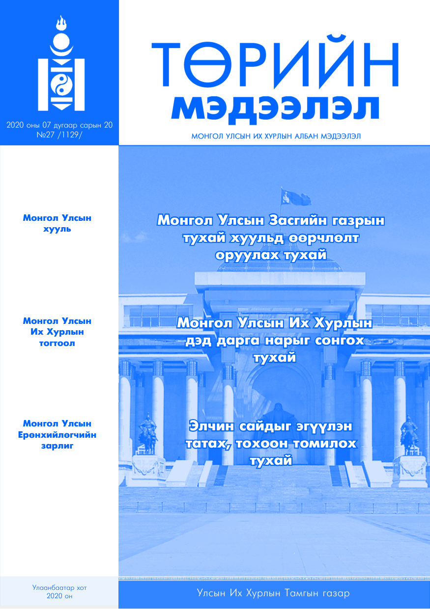 «Төрийн мэдээлэл» № 27, файлын 1-р хуудас