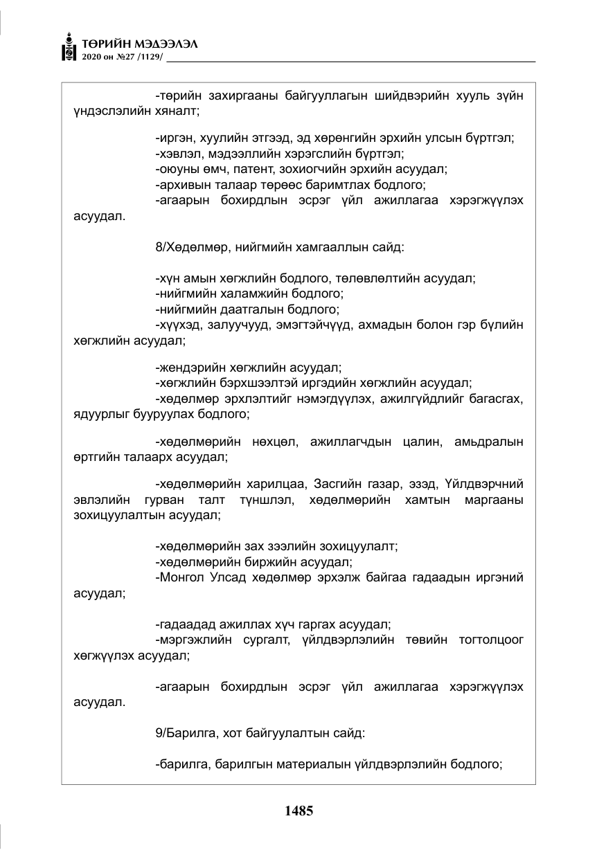 «Төрийн мэдээлэл» № 27, файлын 10-р хуудас