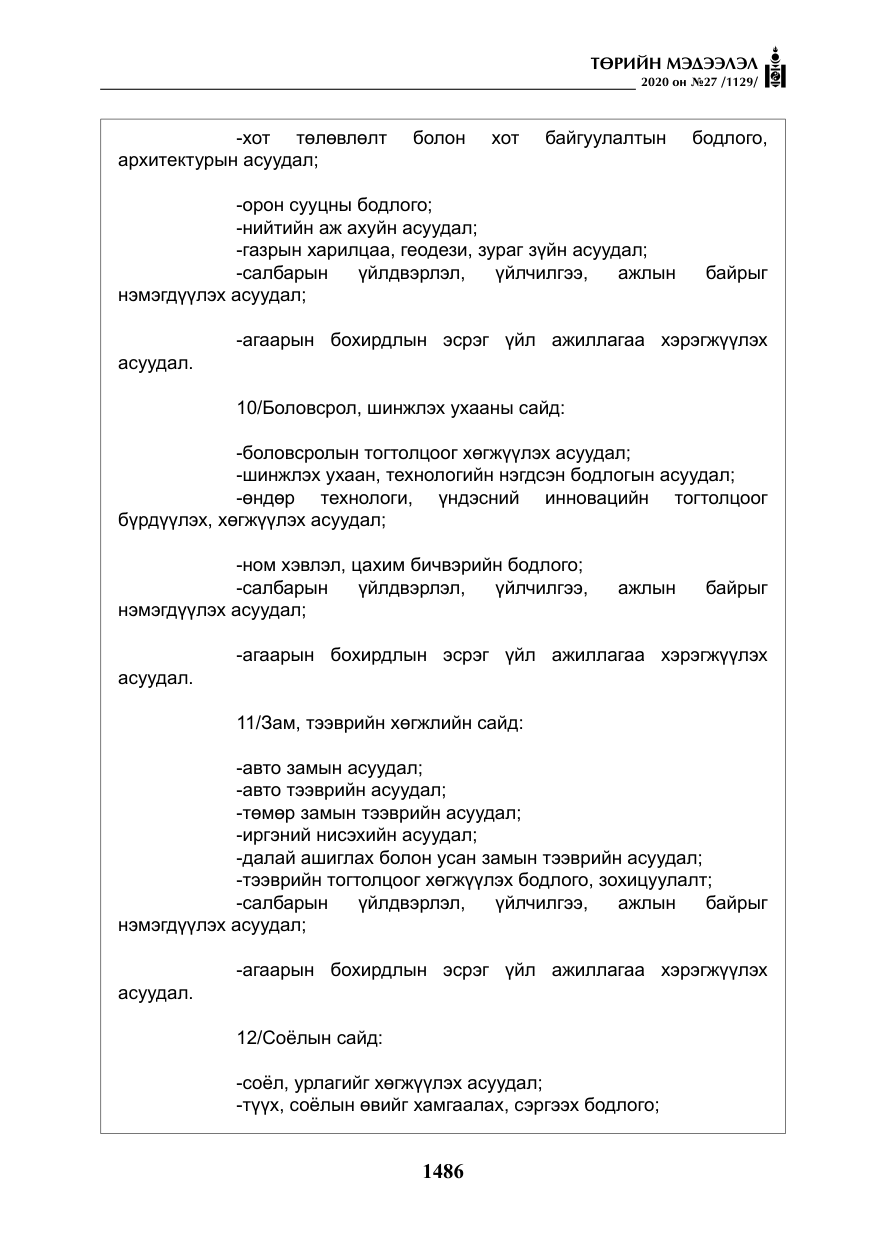 «Төрийн мэдээлэл» № 27, файлын 11-р хуудас