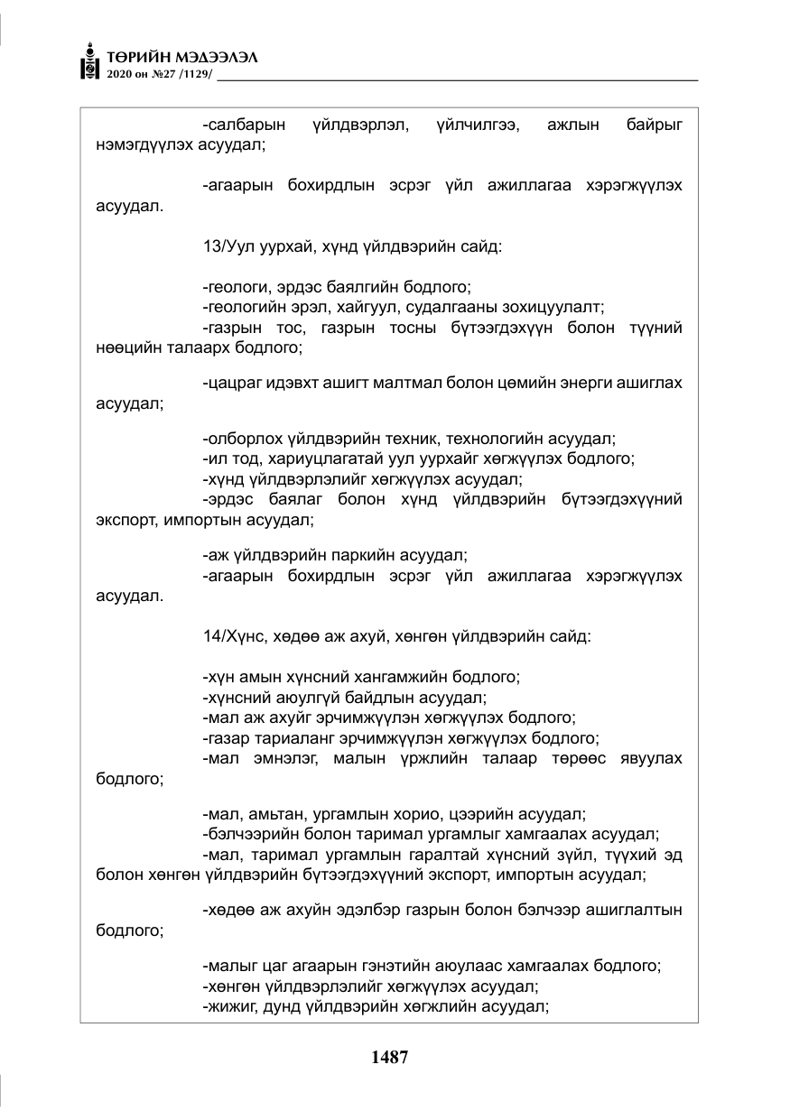«Төрийн мэдээлэл» № 27, файлын 12-р хуудас