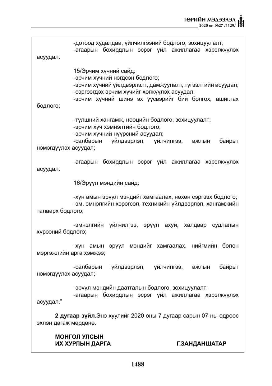 «Төрийн мэдээлэл» № 27, файлын 13-р хуудас