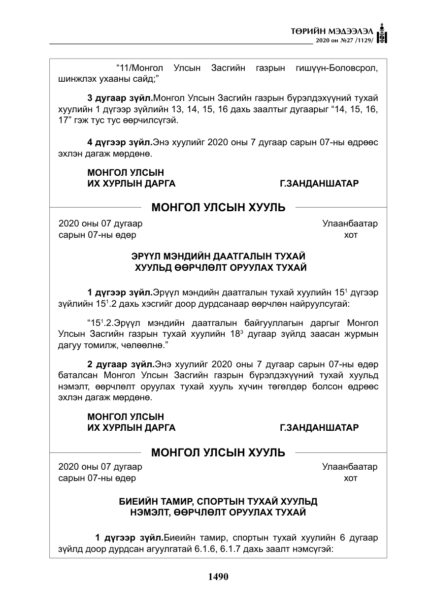 «Төрийн мэдээлэл» № 27, файлын 15-р хуудас