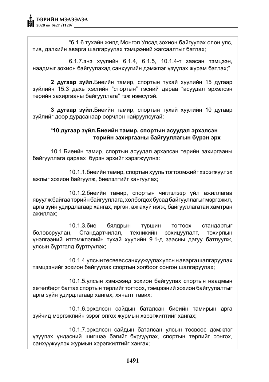 «Төрийн мэдээлэл» № 27, файлын 16-р хуудас