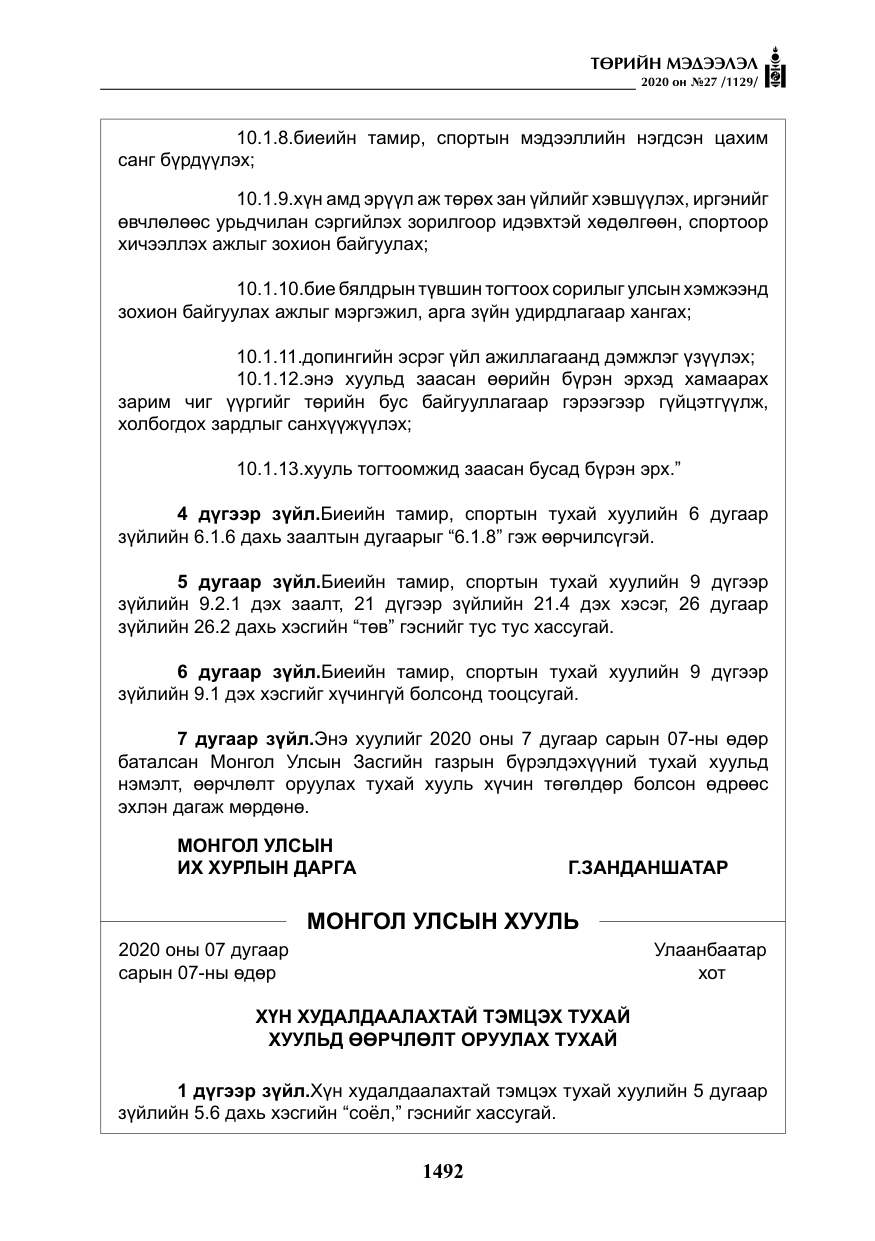 «Төрийн мэдээлэл» № 27, файлын 17-р хуудас