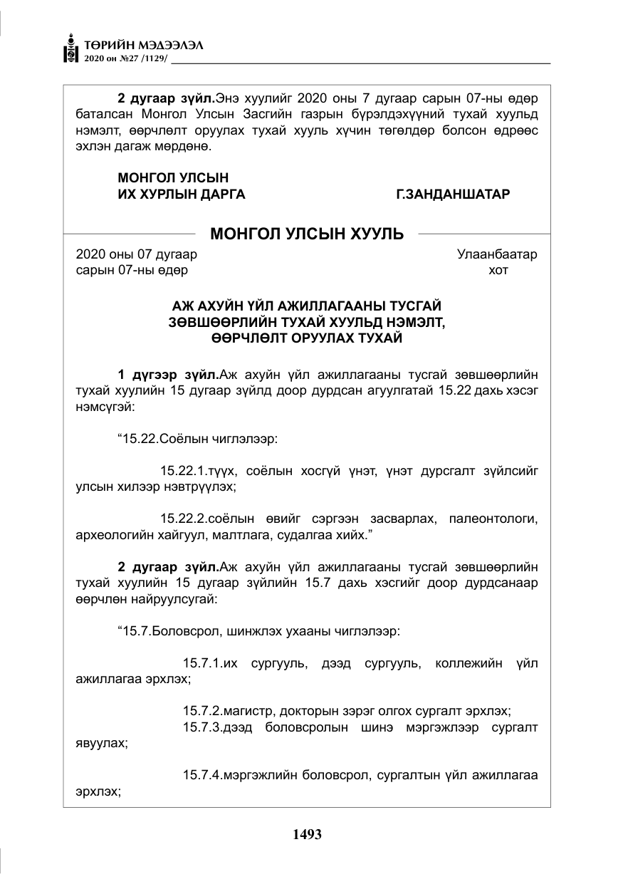 «Төрийн мэдээлэл» № 27, файлын 18-р хуудас