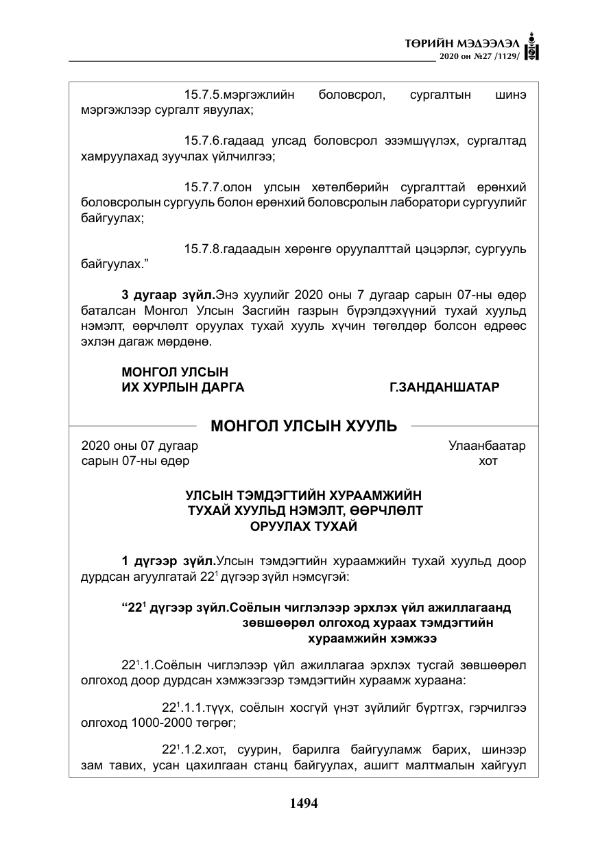 «Төрийн мэдээлэл» № 27, файлын 19-р хуудас