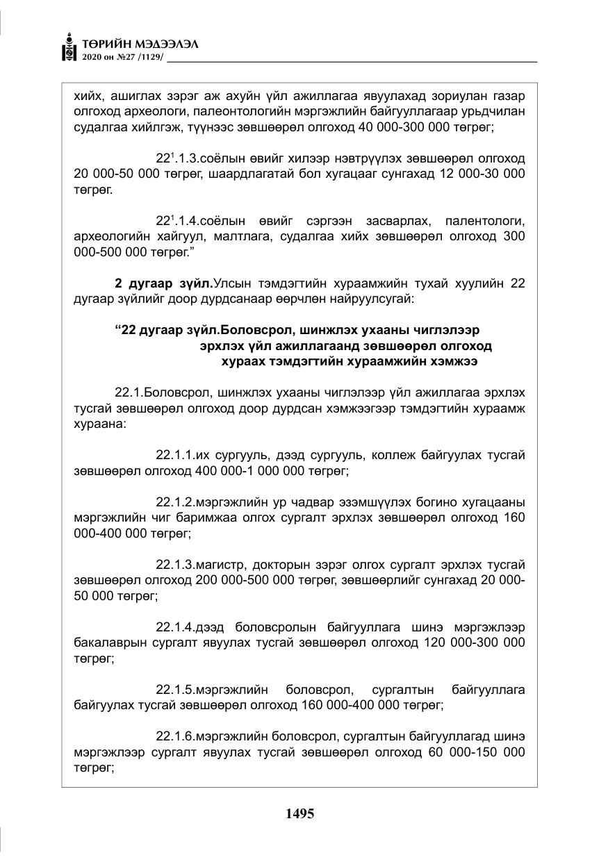 «Төрийн мэдээлэл» № 27, файлын 20-р хуудас