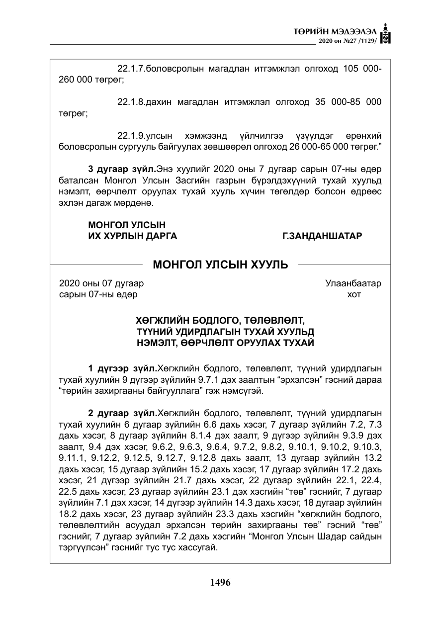 «Төрийн мэдээлэл» № 27, файлын 21-р хуудас