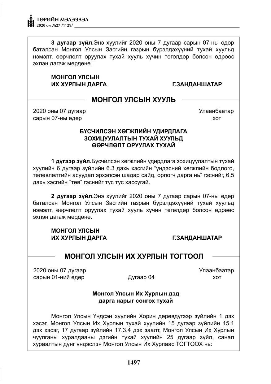 «Төрийн мэдээлэл» № 27, файлын 22-р хуудас